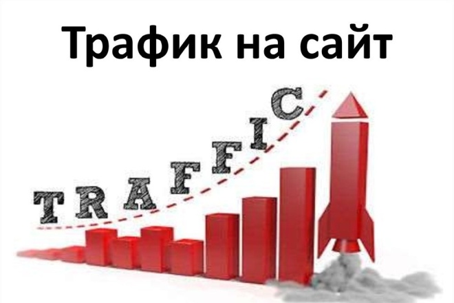 Повышение трафика на сайте